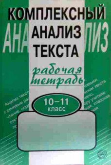 Книга Комплексный анализ текста рабочая тетрадь 10-11 класс, 11-18197, Баград.рф